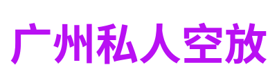 广州私人空放